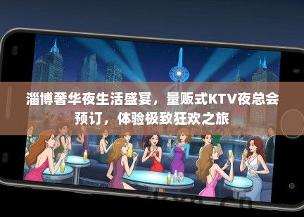 淄博奢华夜生活盛宴，量贩式KTV夜总会预订，体验极致狂欢之旅
