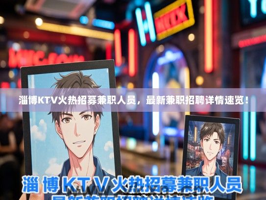 淄博KTV火热招募兼职人员，最新兼职招聘详情速览！