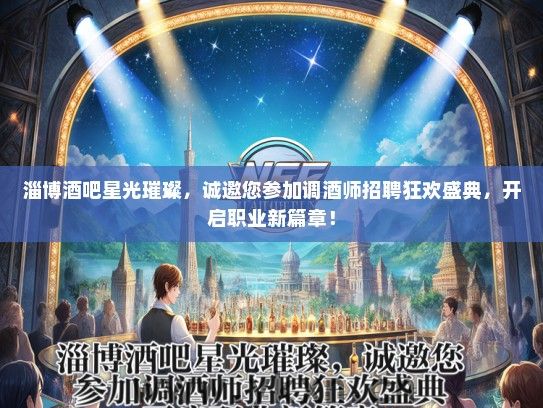 淄博酒吧星光璀璨，诚邀您参加调酒师招聘狂欢盛典，开启职业新篇章！