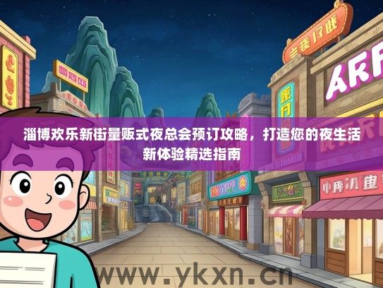 淄博欢乐新街量贩式夜总会预订攻略，打造您的夜生活新体验精选指南